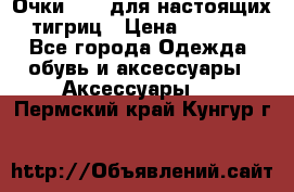 Очки Guessдля настоящих тигриц › Цена ­ 5 000 - Все города Одежда, обувь и аксессуары » Аксессуары   . Пермский край,Кунгур г.